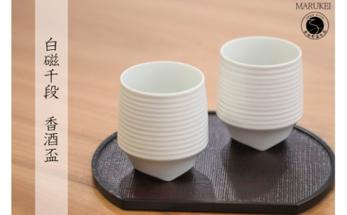 有田焼 白磁千段香酒盃 2個 セット【丸兄商社】李荘窯 陶磁器 食器 器 うつわ ロックカップ 湯呑 伝統 焼酎 as031 2733399 - 佐賀県有田町