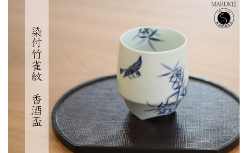 有田焼 染付 竹雀紋 香酒盃【丸兄商社】李荘窯 陶磁器 食器 器 うつわ ロックカップ 湯呑 伝統 焼酎 as030 2733400 - 佐賀県有田町