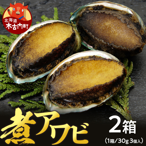 煮あわび　約30g×3個入り〈2箱〉化粧箱入り★ 2733402 - 北海道木古内町