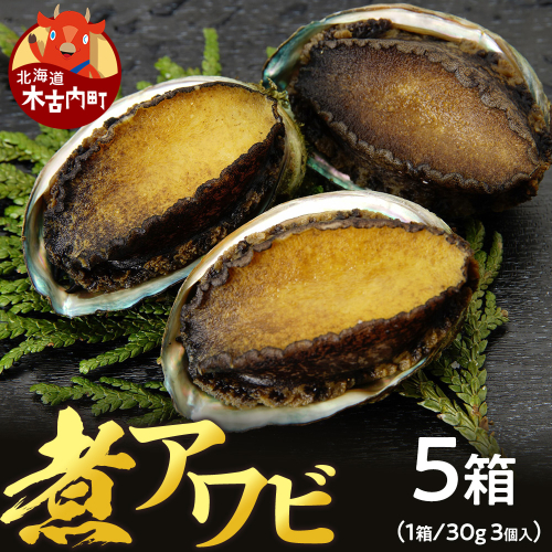 煮あわび　約30g×3個入り〈5箱〉化粧箱入り★ 2733405 - 北海道木古内町