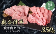 38-B　【奥会津牛】焼き肉セット　（ロース　カルビ）３５０ｇ