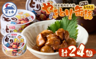 やきとり 缶詰 とりたま たれ味 24缶セット ホテイのやきとり 国産鶏肉 焼き鳥 うずらたまご おつまみ 料理 保存食 非常食 防災 備蓄 キャンプ アウトドア 富士市 [sf001-395]