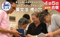 国内留学 英会話合宿 4泊5日 (通常期) 富士山麓の合宿制英会話学校 使える英語を本質的に追及 5000坪の広大な敷地 国内で海外留学体験 【お申込み前にお電話を】 ランゲッジヴィレッジ 英文法 虎の穴特急 静岡県 富士市 [sf002-706]