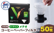 ペーパーフィルター 50枚入り メテオ V60用 01サイズ ホワイト フィルター 1～2杯用 スペシャルティコーヒー向け スピーディー 抽出 コーヒー ドリップ 日本製 静岡県 富士市 [sf119-008]