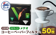 ペーパーフィルター 50枚入り メテオ V60用 02サイズ ホワイト フィルター 1～4杯用 スペシャルティコーヒー向け スピーディー 抽出 コーヒー ドリップ 日本製 静岡県 富士市 [sf119-009]