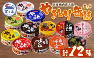 やきとり 缶詰 12缶入 セット オールスターズ 12種 コンプリート ホテイ HOTEI 定番 国産鶏肉 炭火焼 備蓄 防災 非常食 保存食 ローリングストック キャンプ アウトドア おつまみ 晩酌 静岡県 富士市 [sf001-396]