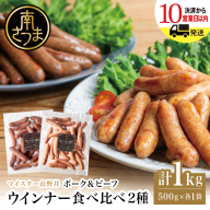 【マイスター山野井】ポーク＆ビーフウインナー 計1kg（各500g） ★ 最短発送 ★ 南さつまの薫り こだわり ウィンナー ソーセージ セット おかず 惣菜 お弁当 朝食 おつまみ BBQ 焼肉 冷凍 食品 鹿児島県 南さつま市 山野井