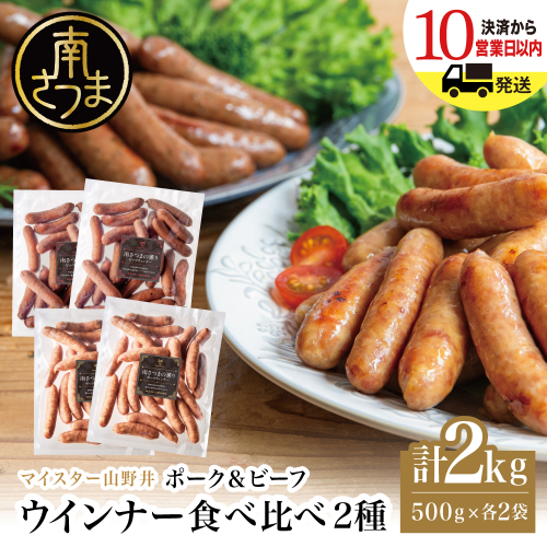 【マイスター山野井】ポーク＆ビーフウインナー 計2kg（各500g×2P） ★ 最短発送 ★ 南さつまの薫り こだわり ウィンナー ソーセージ セット おかず 惣菜 お弁当 朝食 おつまみ BBQ 焼肉 冷凍 食品 鹿児島県 南さつま市 山野井 2733466 - 鹿児島県南さつま市
