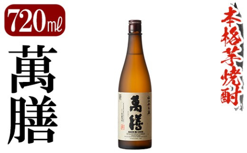 K-728-A 鹿児島本格芋焼酎「萬膳」 720ml【万膳酒店】霧島市 焼酎 いも焼酎 芋焼酎 本格芋焼酎 本格焼酎 酒 宅飲み 家飲み 四合瓶 2733467 - 鹿児島県霧島市
