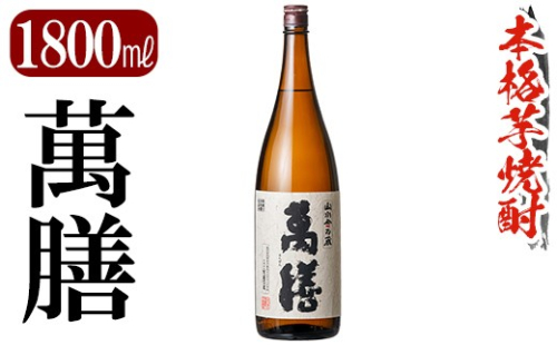 K-728-B 鹿児島本格芋焼酎「萬膳」 1800ml【万膳酒店】霧島市 焼酎 いも焼酎 芋焼酎 本格芋焼酎 本格焼酎 酒 宅飲み 家飲み 一升瓶 2733468 - 鹿児島県霧島市