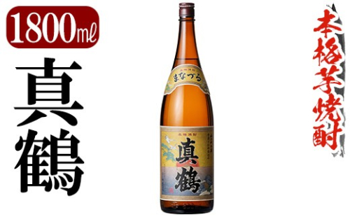 K-730 鹿児島本格芋焼酎「真鶴」1800ml【万膳酒店】霧島市 焼酎 いも焼酎 一升瓶 芋焼酎 本格芋焼酎 本格焼酎 酒 宅飲み 家飲み 2733471 - 鹿児島県霧島市