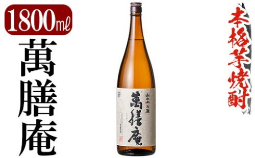 K-731 鹿児島本格芋焼酎「萬膳庵」1800ml【万膳酒店】霧島市 焼酎 いも焼酎 一升瓶 芋焼酎 本格芋焼酎 本格焼酎 酒 宅飲み 家飲み 2733472 - 鹿児島県霧島市