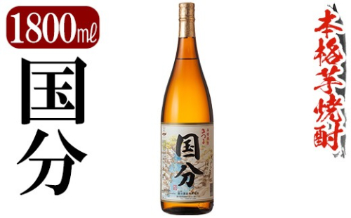 K-733 鹿児島本格芋焼酎「国分」1800ml【万膳酒店】霧島市 焼酎 いも焼酎 一升瓶 芋焼酎 本格芋焼酎 本格焼酎 酒 宅飲み 家飲み 2733473 - 鹿児島県霧島市