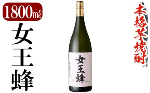 K-734 鹿児島本格芋焼酎「女王蜂」1800ml【万膳酒店】霧島市 焼酎 いも焼酎 一升瓶 芋焼酎 本格芋焼酎 本格焼酎 酒 宅飲み 家飲み 2733474 - 鹿児島県霧島市