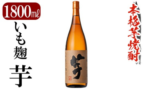 K-735 鹿児島本格芋焼酎「いも麹 芋」1800ml【万膳酒店】霧島市 焼酎 いも焼酎 一升瓶 芋焼酎 本格芋焼酎 本格焼酎 酒 宅飲み 家飲み 2733475 - 鹿児島県霧島市