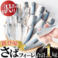 No.1383-A 訳あり！無塩とろさばフィーレ(約1kg) 干物 さば サバ 鯖 魚介類 魚 訳アリ 人気 フィレ 不揃い 冷凍 切り身 切身 おかず 惣菜 お弁当 無塩 便利 【みのだ食品】