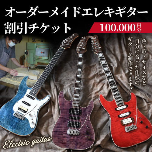 【職人が作る】オーダーメイドエレキギター 割引チケット 10万円分 | ギター 手作り カスタム チケット 2733534 - 愛知県幸田町