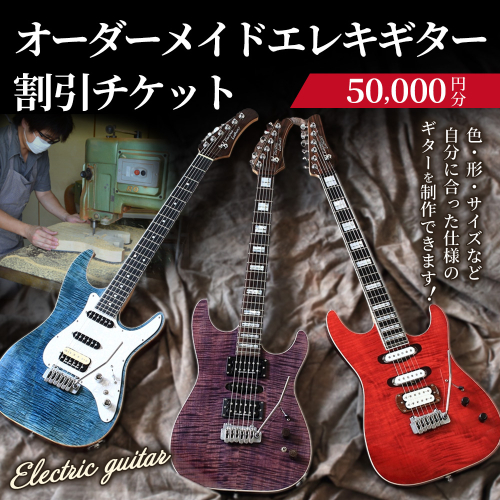 【職人が作る】オーダーメイドエレキギター 割引チケット 5万円分 | ギター 手作り カスタム チケット 2733535 - 愛知県幸田町