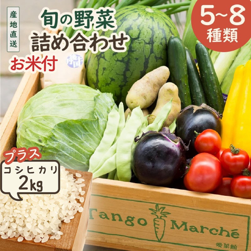 旬の野菜 5～8種詰め合わせと京都・京丹後産コシヒカリ2kgセット 2733540 - 京都府京丹後市
