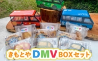 きもとやDMVBOXセット  クッキー ラスク マカロン 洋菓子 詰め合わせ 菓子 焼菓子