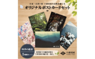 ＜ふるさと納税限定＞十津川村風景ポストカードセット 5枚入り　四季【1760830】