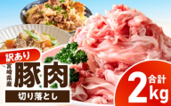 【訳あり】宮崎県産豚肉切り落とし 2kg_kn126-001-020