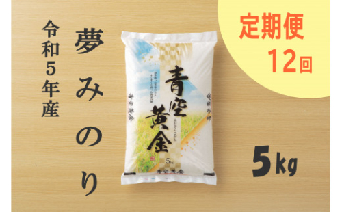 訳あり 夢みのり 定期便 5kg×12回便(初回5kg増量) B267 273364 - 佐賀県伊万里市