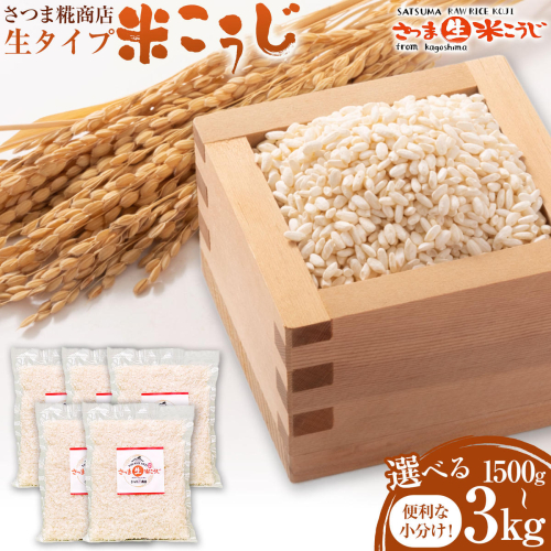 生タイプ 米糀 選べる 内容量 1500g 2kg 3kg さつま糀商店 《30日以内に出荷予定(土日祝除く)》 鹿児島県 さつま町 糀 麹 米こうじ 生こうじ 小分け 2733668 - 鹿児島県さつま町