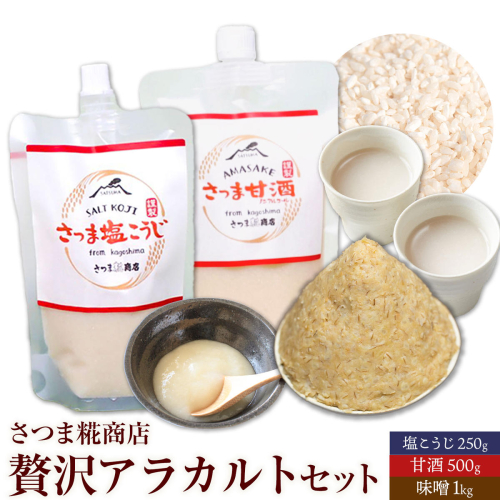 アラカルトセット 味噌 1kg 甘酒 500g 塩こうじ 250g さつま糀商店 《30日以内に出荷予定(土日祝除く)》 鹿児島県 さつま町 糀 麹 米こうじ 調味料 セット 小分け 2733670 - 鹿児島県さつま町