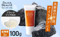 【3ヶ月定期便】シリカボーテ　ウォーターゲル100g | マッサージ パック 美容 北海道 札幌市