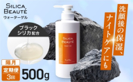 【定期便3回・隔月】シリカボーテ　ウォーターゲル500g | マッサージ パック 美容 北海道 札幌市