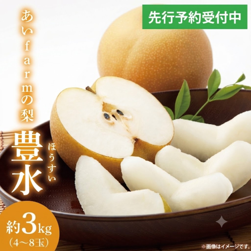 【先行予約】【数量限定】あい farm の梨 豊水 3kg (4～8玉) | 8月下旬より順次発送 梨 なし フルーツ 果物 新鮮 旬 梨園 益子町産 (DQ011) 2733734 - 栃木県益子町