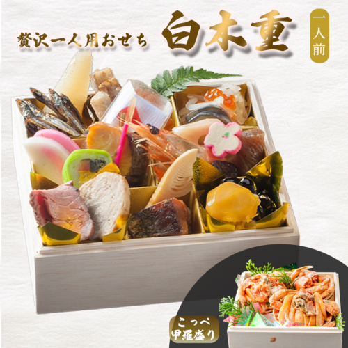 【先行予約】 おせち 1人前 21品＋こっぺ甲羅盛り 《12月31日お届け》 | こっぺ カニ 2027年 個食 一段重 冷凍 お節 保存料不使用 お正月 おすすめ 京都 舞鶴 おせち料理 盛り付け済み 取り分け不要 年末 お取り寄せ 年内発送 2733741 - 京都府舞鶴市