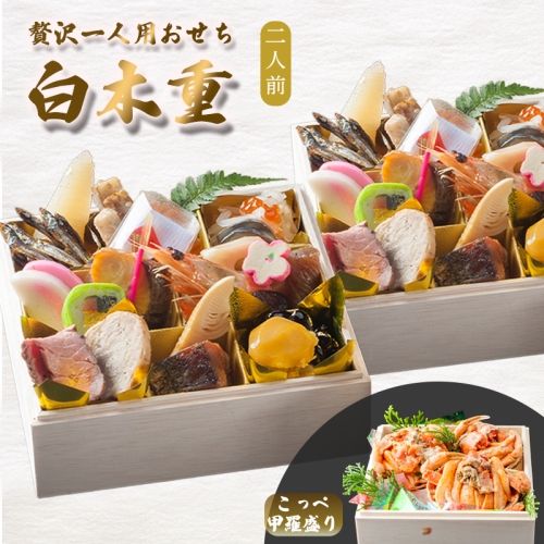 【先行予約】 おせち 2人前 21品＋こっぺ甲羅盛り 《12月30日お届け》 | こっぺ カニ 2027年 個食 一段重 冷凍 お節 保存料不使用 お正月 おすすめ 京都 舞鶴 おせち料理 盛り付け済み 取り分け不要 年末 お取り寄せ 年内発送 2733752 - 京都府舞鶴市