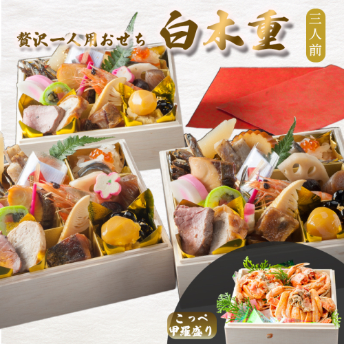 【先行予約】 おせち 3人前 21品＋こっぺ甲羅盛り 《12月30日お届け》 | こっぺ カニ 2027年 個食 一段重 冷凍 お節 保存料不使用 お正月 おすすめ 京都 舞鶴 おせち料理 盛り付け済み 取り分け不要 年末 お取り寄せ 年内発送 2733754 - 京都府舞鶴市