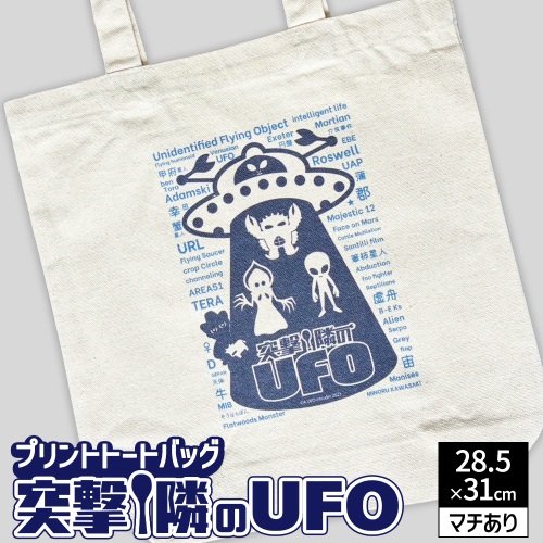 プリント トートバッグ【映画 突撃！隣のUFO】 | オリジナル ファッション カバン 鞄 特撮 2733760 - 愛知県幸田町