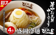 盛岡冷麺 ぴょんぴょん舎 4食 小分け セット 冷麺 本場 キムチ 麺 焼肉 れいめん 冷麺 ご当地 グルメ ごはん 夕飯 おかず スープ 加工食品 めん 麺類 時短 本格 自家製 生麺 簡単 手軽 冷蔵 冷麺 コシ 弾力 牛骨 濃厚 新鮮 夏 贈り物 贈答 プレゼント 三大麺 もりおか冷麺 岩手県 盛岡市 東北 岩手 盛岡 株式会社中原商店