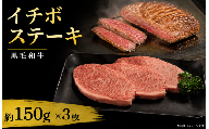 牛肉 イチボ 黒毛和牛 ステーキ肉 1枚約150g × 3枚 国産和牛 肉 にく ぎゅう うし 小分け 便利 ローストビーフ 牛カツ ビーフ丼 焼肉 おかず 冷凍 人気 おつまみ 贈答 プレゼント 徳島県 吉野川市