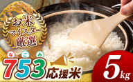 【 新米予約 】令和8年産  753（なごみ）応援米 5kg 熊本県産 お米 白米 | 5キロ ブレンド米 日本遺産 菊池川流域 お米 家庭用 訳あり 規格外 不揃い お米 熊本 お米 コロナ支援 お米 災害支援 お米 フードロス お米 くまもと お米 熊本県 和水 和水町 人気 こめ作り ごはん ふるさと納税 返礼品
