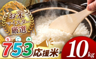 【 新米予約 】令和8年産  753（なごみ）応援米 10kg 熊本県産 お米 白米 | 5キロ ブレンド米 日本遺産 菊池川流域 お米 家庭用 訳あり 規格外 不揃い お米 熊本 お米 コロナ支援 お米 災害支援 お米 フードロス お米 くまもと お米 熊本県 和水 和水町 人気 こめ作り ごはん ふるさと納税 返礼品