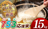 【 新米予約 】令和8年産  753（なごみ）応援米 15kg 熊本県産 お米 白米 | 5キロ ブレンド米 日本遺産 菊池川流域 お米 家庭用 訳あり 規格外 不揃い お米 熊本 お米 コロナ支援 お米 災害支援 お米 フードロス お米 くまもと お米 熊本県 和水 和水町 人気 こめ作り ごはん ふるさと納税 返礼品