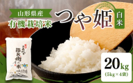 【令和7年産】有機栽培米 つや姫 白米 20kg（5kg×4袋） 山形県産 F2Y-4781