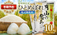 【早期予約特別企画】【令和8年産先行予約】 特別栽培米 ひとめぼれ 乾式無洗米 10kg (5kg×2袋) 山形県鶴岡市産　米工房 月山 | 国産 ブランド米 米どころ 庄内米 炊き上がり ふっくら 食感 もっちり 甘い 和食 洋食 中華 ピッタリ お弁当 おすすめ 人気 贈答 ギフト プレゼント 農家直送 送料無料 令和8年 新米 予約