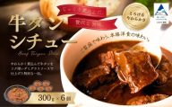 牛タン シチュー 6個 焼肉店 老舗 ゴロゴロ 肉 大ぶり牛タン 贅沢シチュー じっくり煮込み | 石川県 小松市 [鉄板焼肉 しんらえん]