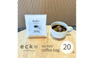 ecke ディップスタイル コーヒーバッグ 20個