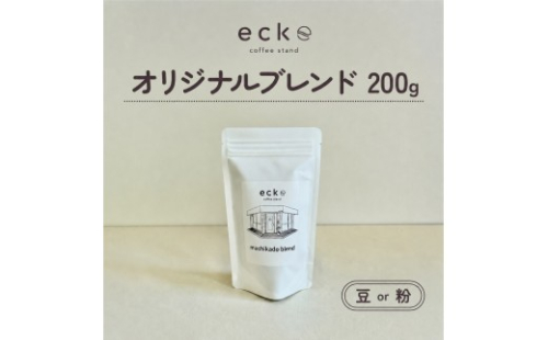 【種類選択可】ecke 自家焙煎コーヒー オリジナルブレンド 200g ｜ 珈琲 豆 粉 中煎 中深煎 ロースト エッケ 2734031 - 神奈川県相模原市