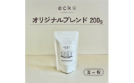 【種類選択可】ecke 自家焙煎コーヒー オリジナルブレンド 200g ｜ 珈琲 豆 粉 中煎 中深煎 ロースト エッケ