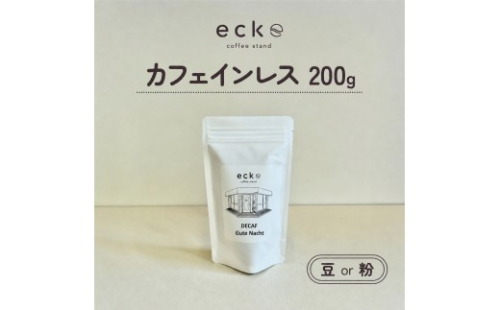 【種類選択可】ecke 自家焙煎コーヒー カフェインレス 200g ｜ 珈琲 豆 粉 中煎 ロースト デカフェ エッケ 2734032 - 神奈川県相模原市