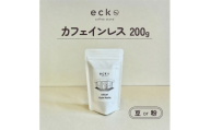 【種類選択可】ecke 自家焙煎コーヒー カフェインレス 200g ｜ 珈琲 豆 粉 中煎 ロースト デカフェ エッケ