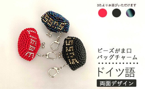 【選べるカラー】両面デザイン！ドイツ語のビーズがま口キーホルダー 2734037 - 神奈川県相模原市